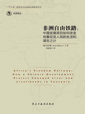 cover image of 非洲自由铁路  (RailwayofFreedominAfrica))